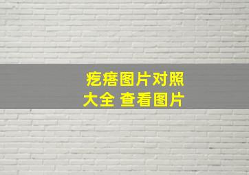 疙瘩图片对照大全 查看图片